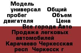  › Модель ­ Skoda Octavia универсал › Общий пробег ­ 23 000 › Объем двигателя ­ 1 600 › Цена ­ 70 000 - Все города Авто » Продажа легковых автомобилей   . Карачаево-Черкесская респ.,Черкесск г.